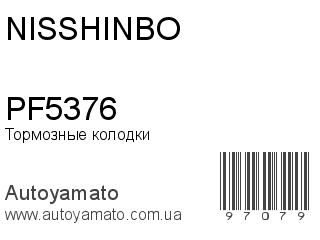 Тормозные колодки PF5376 (NISSHINBO)